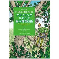 ISA公認　アーボリスト®基本テキスト　クライミング、リギング、樹木管理技術　－ISA公認　アーボリスト®基本テキスト [単行本]