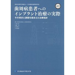 歯周病患者へのインプラント治療の実際―その現状と課題を踏まえた治療指針 [単行本]