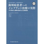 歯周病患者へのインプラント治療の実際―その現状と課題を踏まえた治療指針 [単行本]