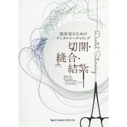 臨床家のためのデンタルスーチャリング 切開・縫合・結紮 [単行本]