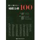 聞くに聞けない補綴治療100 [単行本]