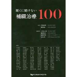 聞くに聞けない補綴治療100 [単行本]