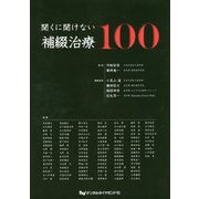 聞くに聞けない補綴治療100 [単行本]