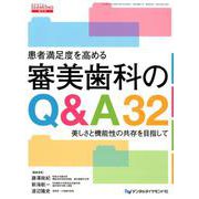 患者満足度を高める審美歯科のQ＆A32-美しさと機能性の共存を目指して [単行本]