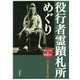 役行者霊蹟札所めぐり [単行本]