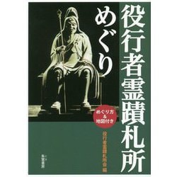 役行者霊蹟札所めぐり [単行本]