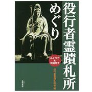 役行者霊蹟札所めぐり [単行本]