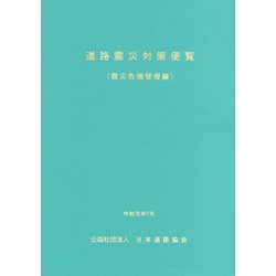 道路震災対策便覧 震災危機管理編 改訂版-令和元年7月 [単行本]