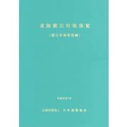 道路震災対策便覧 震災危機管理編 改訂版-令和元年7月 [単行本]