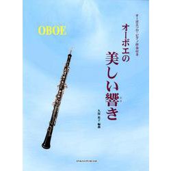 オーボエの美しい響き-オーボエソロ・ピアノ伴奏付き [単行本]