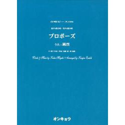 プロポース-混声4部合唱・男声4部合唱（合唱ピース 106） [単行本]