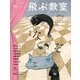 飛ぶ教室 第59号 なぞ-児童文学の冒険 [全集叢書]