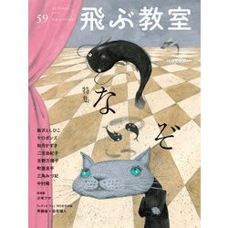 飛ぶ教室 第59号 なぞ-児童文学の冒険 [全集叢書]