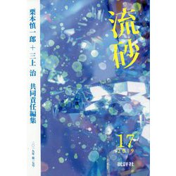 流砂〈第17号〉 [単行本]