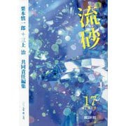 流砂〈第17号〉 [単行本]