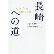 長崎への道 [単行本]