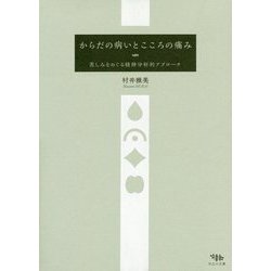からだの病いとこころの痛み-苦しみをめぐる精神分析的アプローチ [単行本]