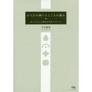からだの病いとこころの痛み-苦しみをめぐる精神分析的アプローチ [単行本]