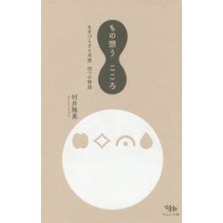 もの想うこころ-生きづらさと共感 四つの物語 [単行本]