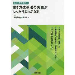 これ1冊で安心！働き方改革法の実務がしっかりとわかる本 [単行本]