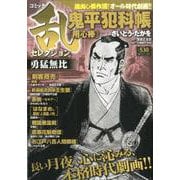 コミック乱セレクション勇猛無比（SPコミックス SPポケットワイド） [コミック]