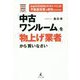 年収500万円のサラリーマンが不動産投資で成功したければ「中古ワンルーム」を「物上げ業者」から買いなさい [単行本]