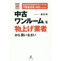 年収500万円のサラリーマンが不動産投資で成功したければ「中古ワンルーム」を「物上げ業者」から買いなさい [単行本]