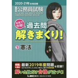 公務員試験本気で合格!過去問解きまくり!〈9〉憲法〈2020-2021年合格目標〉 [全集叢書]
