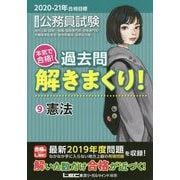 公務員試験本気で合格!過去問解きまくり!〈9〉憲法〈2020-2021年合格目標〉 [全集叢書]