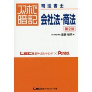 スマホで暗記 司法書士 会社法・商法 第2版 [全集叢書]
