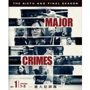 MAJOR CRIMES ~重大犯罪課~ <ファイナル> 前半セット