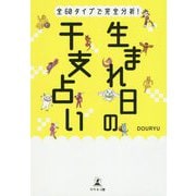 全60タイプで完全分析！生まれ日の干支占い [単行本]