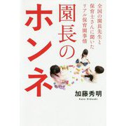 園長のホンネ-全国の園長先生と保育士さんに聞いたリアル保育園事情 [単行本]