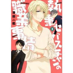 執事セバスチャンの職業事情 3（WINGS COMICS） [コミック]