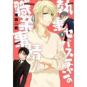 執事セバスチャンの職業事情 3（WINGS COMICS） [コミック]