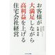 お客様が大満足しながら高利益を上げる住宅会社経営 [単行本]