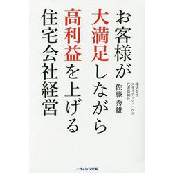お客様が大満足しながら高利益を上げる住宅会社経営 [単行本]