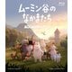 ムーミン谷のなかまたち 豪華版Blu-ray-BOX [Blu-ray Disc]