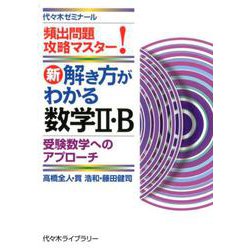 ヨドバシ Com 新 解き方がわかる数学2 B 頻出問題攻略マスター 受験数学へのアプローチ 単行本 通販 全品無料配達