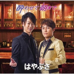 はやぶさ／酔わせて朝まで
