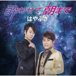 はやぶさ／酔わせて朝まで