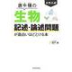 大学入試 唐牛穣の 生物記述・論述問題が面白いほどとける本 [単行本]
