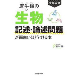 大学入試 唐牛穣の 生物記述・論述問題が面白いほどとける本 [単行本]