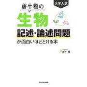 大学入試 唐牛穣の 生物記述・論述問題が面白いほどとける本 [単行本]