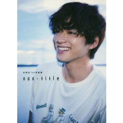 non-title―白洲迅1st写真集 [単行本]