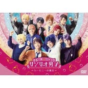 ミラクル☆ステージ サンリオ男子 ～ハーモニーの魔法～