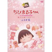 ちびまる子ちゃんアニメ化30周年記念企画 夏のお楽しみまつり ふしぎ編