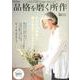 GLOW特別編集 品格を磨く所作 [ムックその他]
