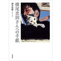 横尾忠則さんへの手紙 [単行本]