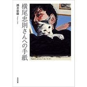 横尾忠則さんへの手紙 [単行本]